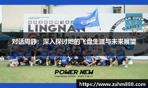 对话周静：深入探讨她的飞盘生涯与未来展望