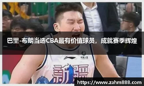 巴里-布朗当选CBA最有价值球员，成就赛季辉煌