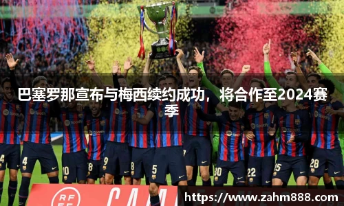 巴塞罗那宣布与梅西续约成功，将合作至2024赛季