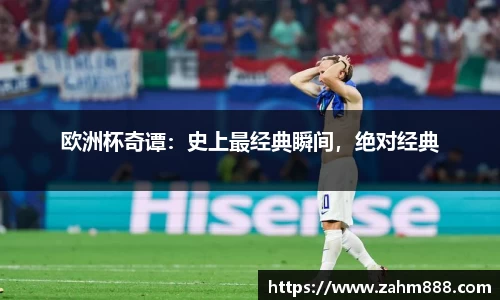 欧洲杯奇谭：史上最经典瞬间，绝对经典