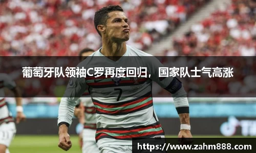葡萄牙队领袖C罗再度回归，国家队士气高涨
