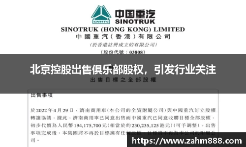 北京控股出售俱乐部股权，引发行业关注