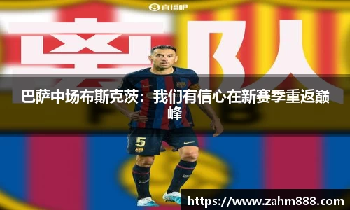 巴萨中场布斯克茨：我们有信心在新赛季重返巅峰
