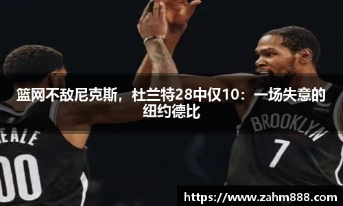 篮网不敌尼克斯，杜兰特28中仅10：一场失意的纽约德比