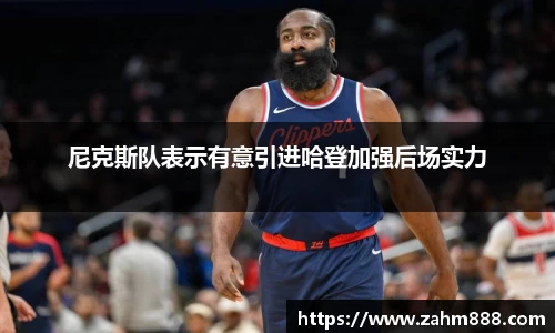尼克斯队表示有意引进哈登加强后场实力