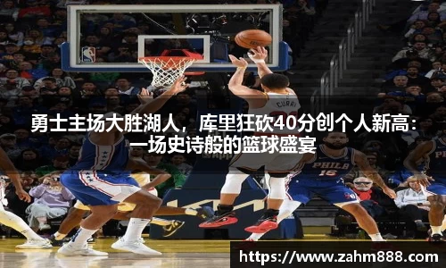 勇士主场大胜湖人，库里狂砍40分创个人新高：一场史诗般的篮球盛宴