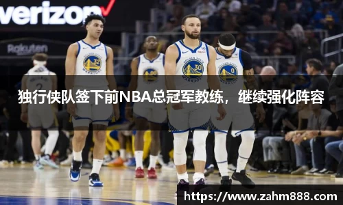 独行侠队签下前NBA总冠军教练，继续强化阵容