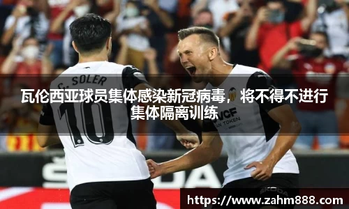 瓦伦西亚球员集体感染新冠病毒，将不得不进行集体隔离训练