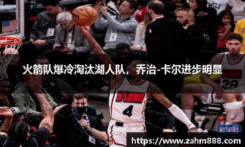 火箭队爆冷淘汰湖人队，乔治-卡尔进步明显