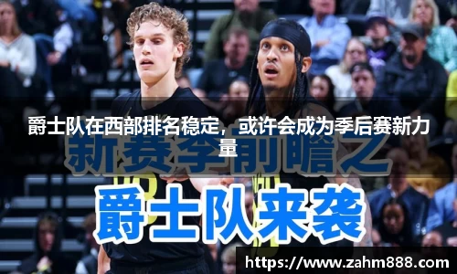 爵士队在西部排名稳定，或许会成为季后赛新力量