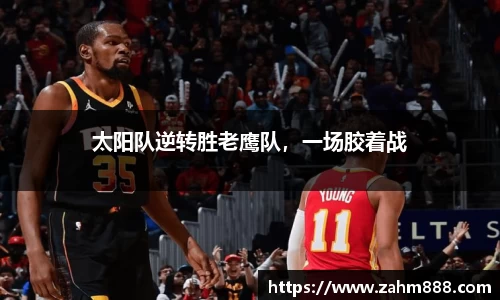 太阳队逆转胜老鹰队，一场胶着战