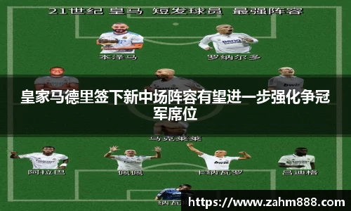皇家马德里签下新中场阵容有望进一步强化争冠军席位