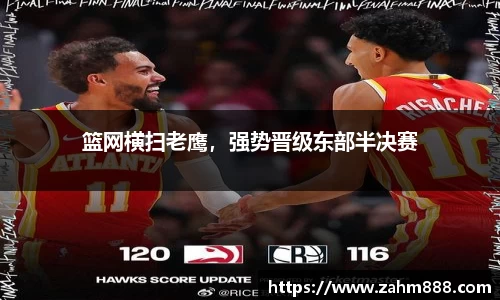 篮网横扫老鹰，强势晋级东部半决赛