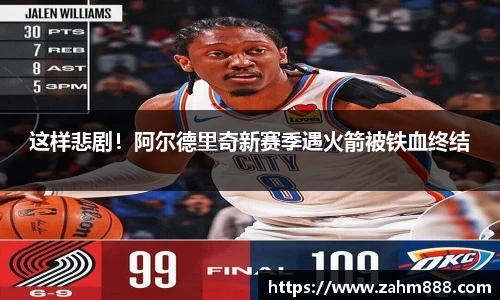 这样悲剧！阿尔德里奇新赛季遇火箭被铁血终结