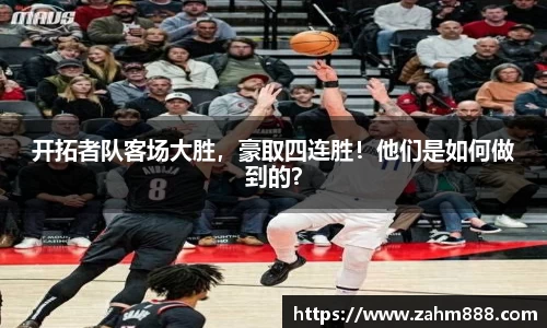 开拓者队客场大胜，豪取四连胜！他们是如何做到的？