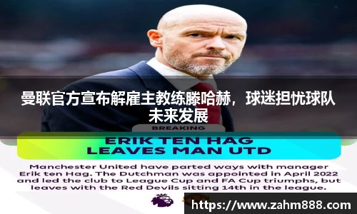 曼联官方宣布解雇主教练滕哈赫，球迷担忧球队未来发展