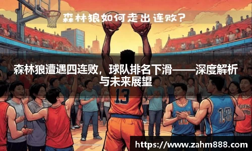 森林狼遭遇四连败，球队排名下滑——深度解析与未来展望