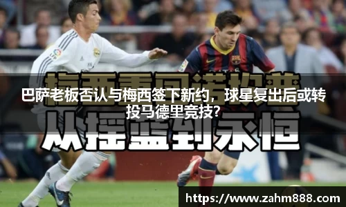 巴萨老板否认与梅西签下新约，球星复出后或转投马德里竞技？