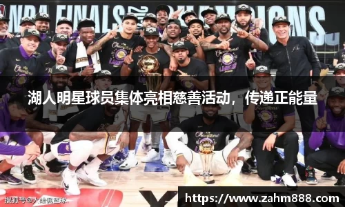 湖人明星球员集体亮相慈善活动，传递正能量