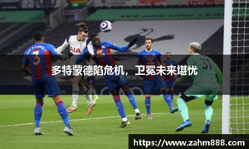 多特蒙德陷危机，卫冕未来堪忧
