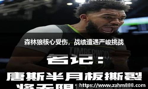 森林狼核心受伤，战绩遭遇严峻挑战