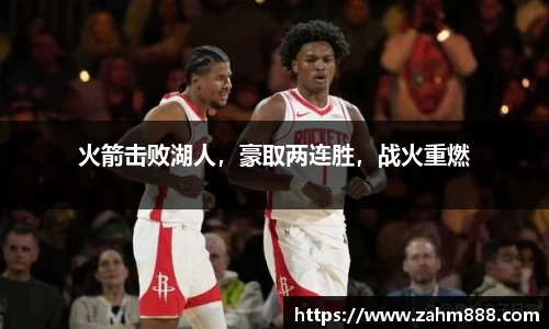 火箭击败湖人，豪取两连胜，战火重燃