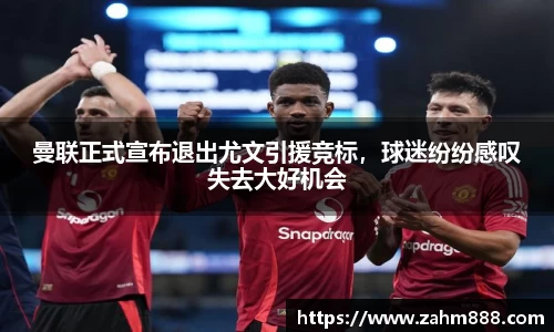 曼联正式宣布退出尤文引援竞标，球迷纷纷感叹失去大好机会