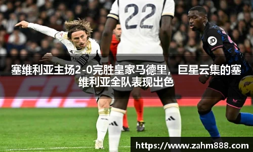 塞维利亚主场2-0完胜皇家马德里，巨星云集的塞维利亚全队表现出色