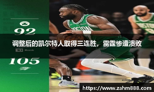 调整后的凯尔特人取得三连胜，雷霆惨遭溃败