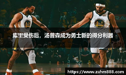 库里受伤后，汤普森成为勇士新的得分利器