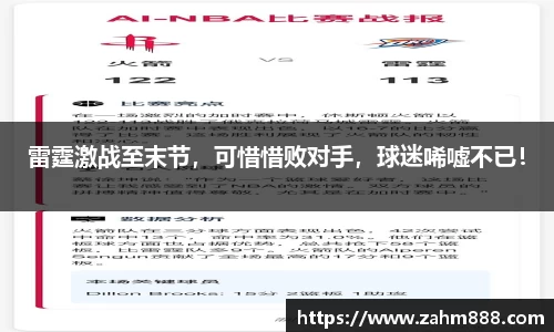 雷霆激战至末节，可惜惜败对手，球迷唏嘘不已！