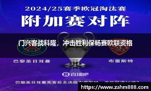 门兴客战科隆，冲击胜利保畅赛欧联资格