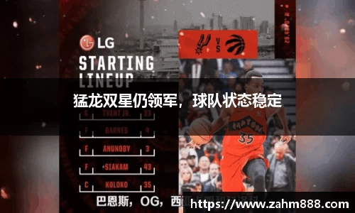 猛龙双星仍领军，球队状态稳定