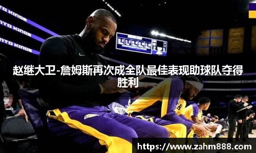 赵继大卫-詹姆斯再次成全队最佳表现助球队夺得胜利