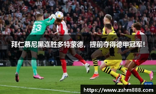 拜仁慕尼黑连胜多特蒙德，提前夺得德甲冠军！