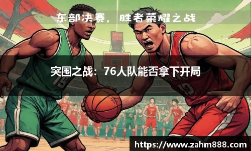 突围之战：76人队能否拿下开局