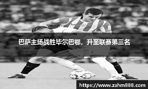 巴萨主场战胜毕尔巴鄂，升至联赛第三名