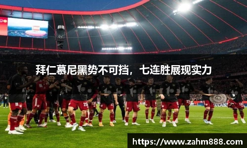 拜仁慕尼黑势不可挡，七连胜展现实力
