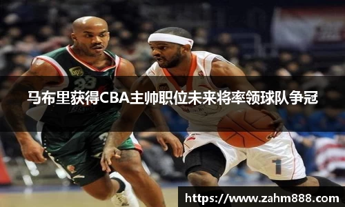 马布里获得CBA主帅职位未来将率领球队争冠