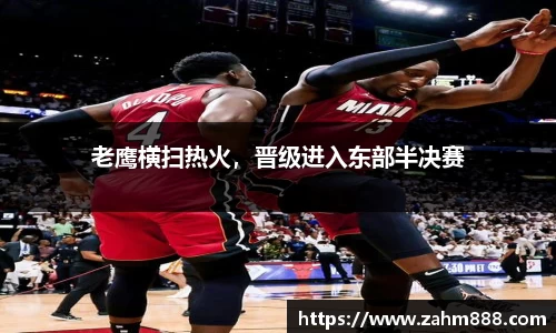 老鹰横扫热火，晋级进入东部半决赛