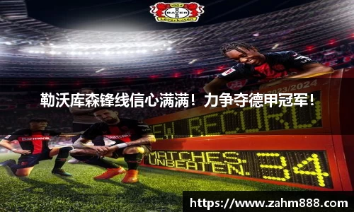 勒沃库森锋线信心满满！力争夺德甲冠军！