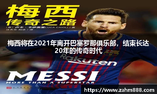 梅西将在2021年离开巴塞罗那俱乐部，结束长达20年的传奇时代