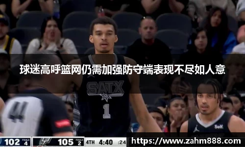 球迷高呼篮网仍需加强防守端表现不尽如人意