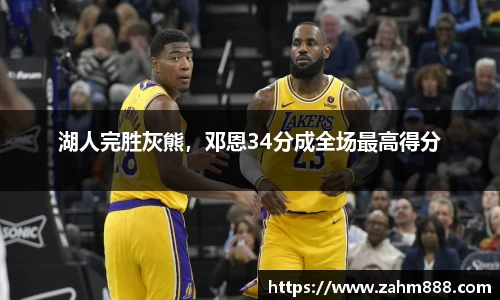湖人完胜灰熊，邓恩34分成全场最高得分