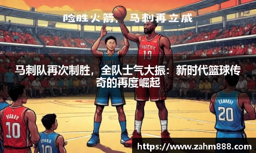 马刺队再次制胜，全队士气大振：新时代篮球传奇的再度崛起