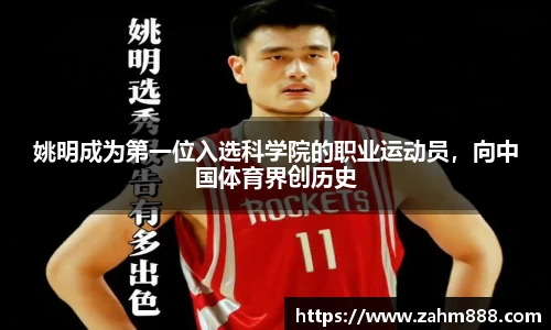 姚明成为第一位入选科学院的职业运动员，向中国体育界创历史