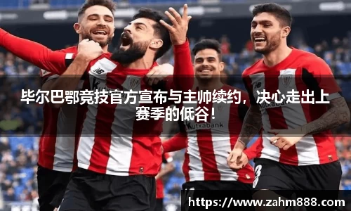 毕尔巴鄂竞技官方宣布与主帅续约，决心走出上赛季的低谷！