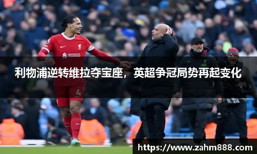 利物浦逆转维拉夺宝座，英超争冠局势再起变化
