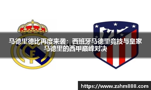 马德里德比再度来袭：西班牙马德里竞技与皇家马德里的西甲巅峰对决