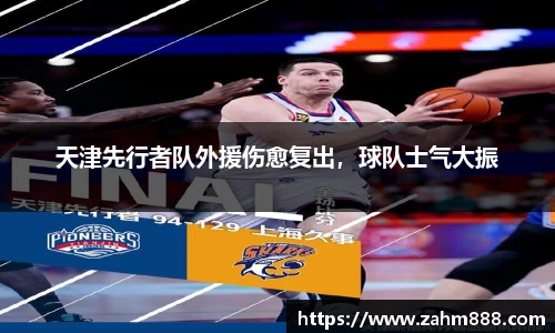 天津先行者队外援伤愈复出，球队士气大振